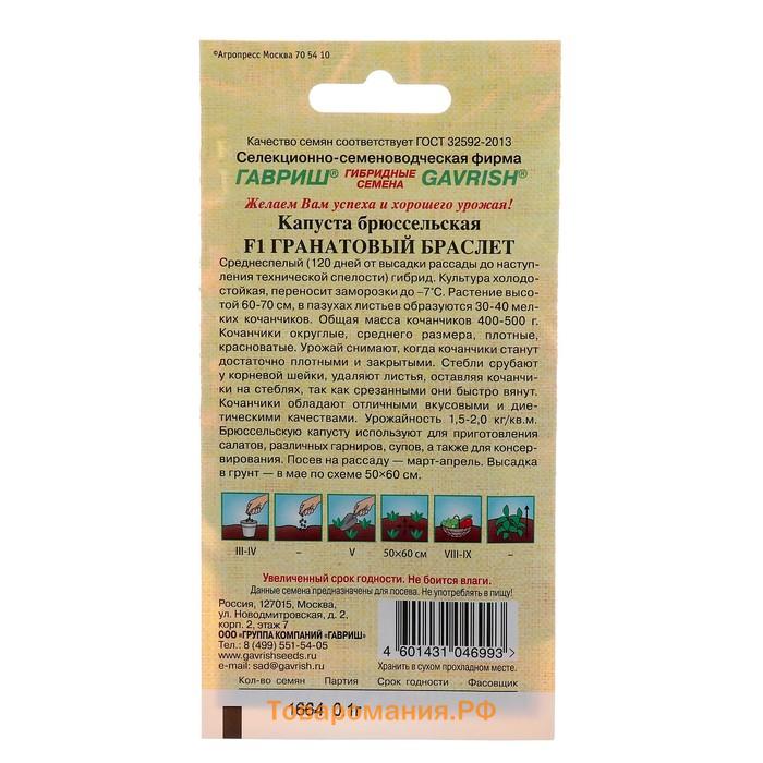 Семена Капуста брюссельская "Гранатовый браслет" F1, ц/п, 0,1 г