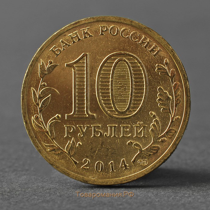 Монета "10 рублей 2014 ГВС Выборг Мешковой"