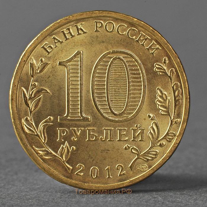 Монета "10 рублей 2012 ГВС Луга Мешковой"
