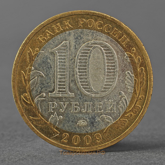 Монета "10 рублей 2009 РФ Республика Адыгея ММД"