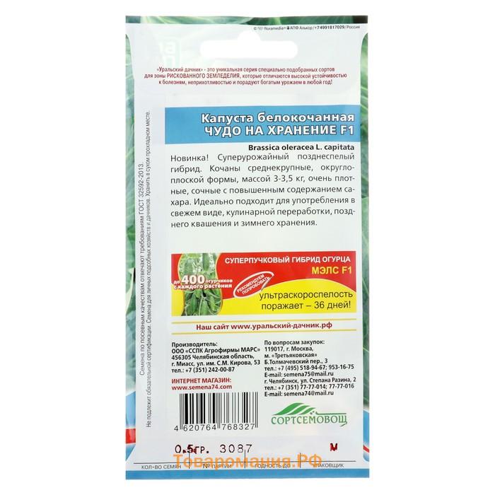 Семена Капусты белокочанной "Чудо на хранение" F1, 0,3 г