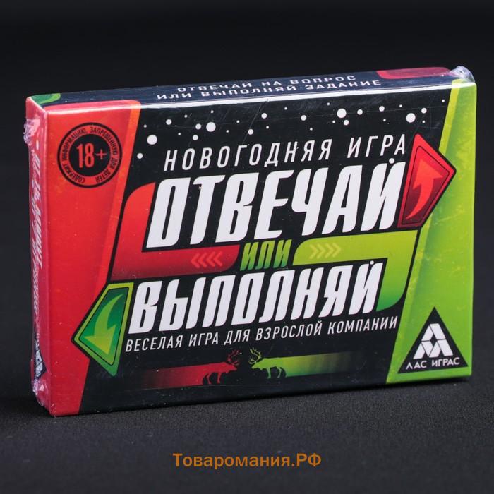 Новогодняя настольная игра «Новый год: Отвечай или выполняй», 50 карт, 18+