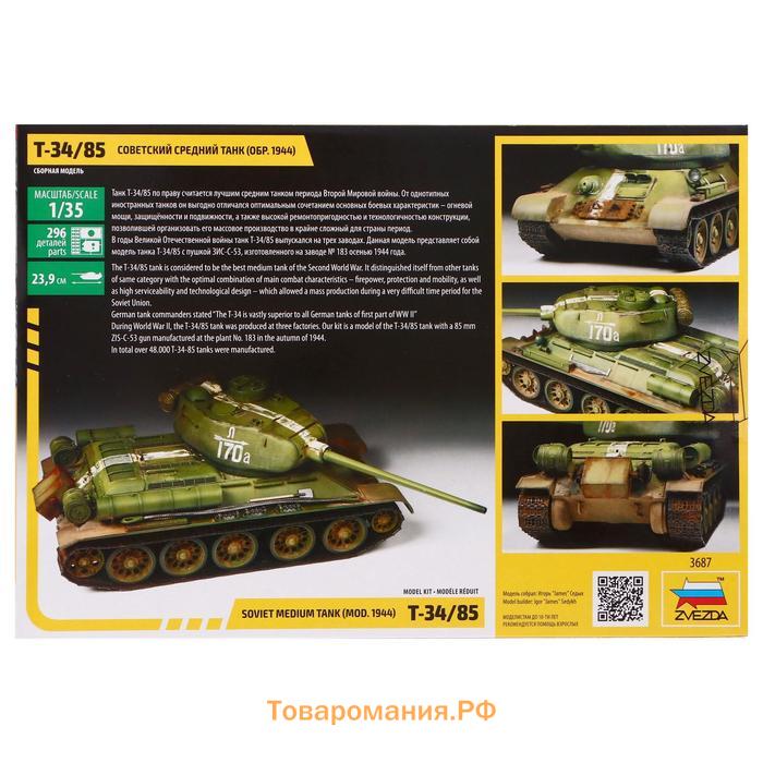 Сборная модель «Советский средний танк Т-34/85» Звезда, (3687)