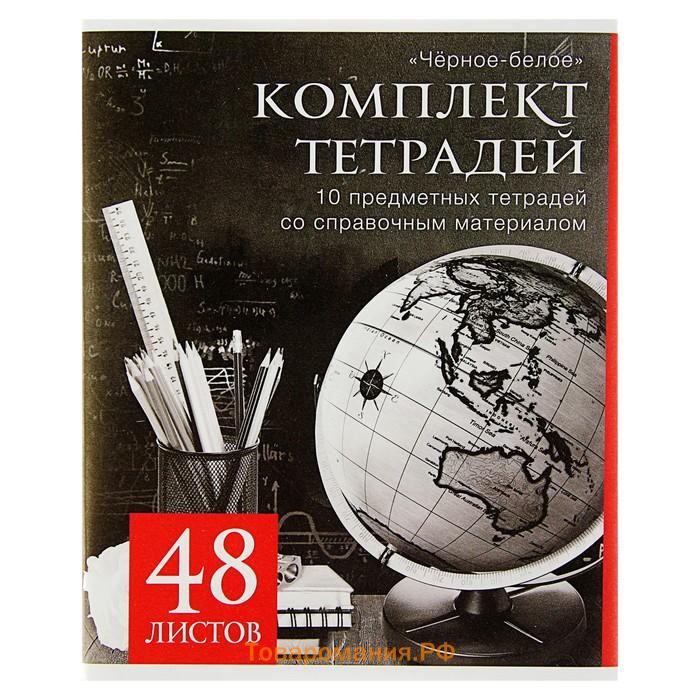 Набор предметных тетрадей 48 листов, Calligrata "Чёрное-белое", 10 предметов, серые листы