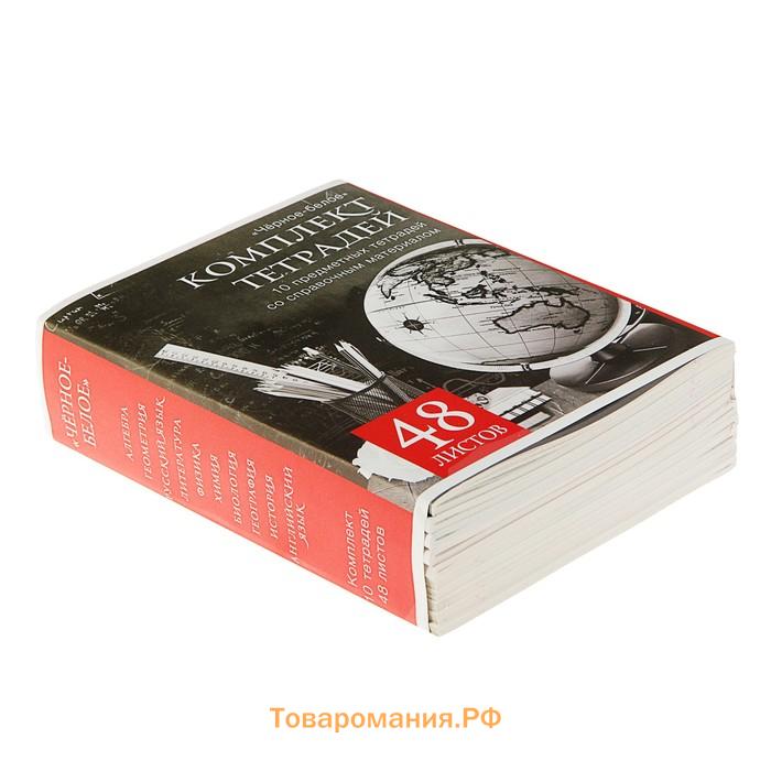 Набор предметных тетрадей 48 листов, Calligrata "Чёрное-белое", 10 предметов, серые листы