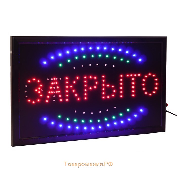 Вывеска светодиодная LED 55*33 см. "ОТКРЫТО/ЗАКРЫТО", 2 режима 220V