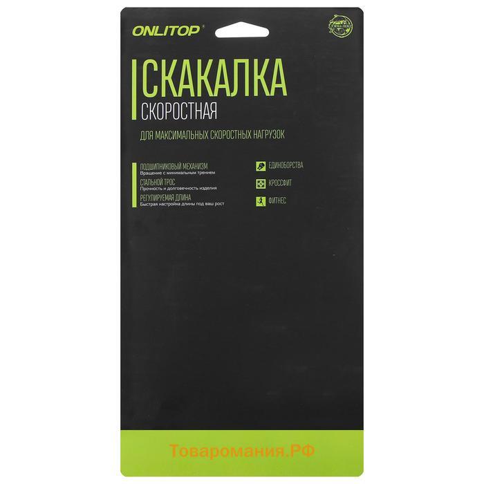 Скоростная скакалка ONLYTOP, 2,8 м, цвет чёрный