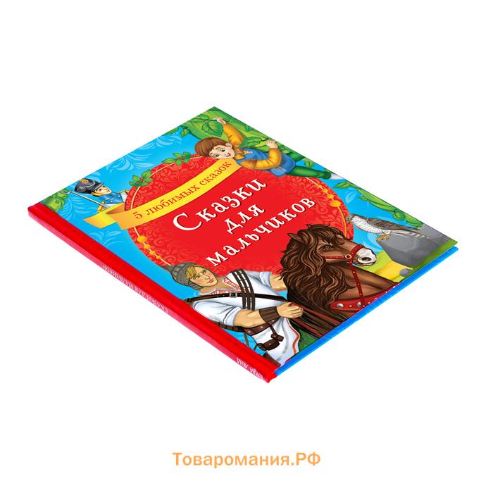 Книга в твёрдом переплёте «Сказки для мальчиков», 48 стр.