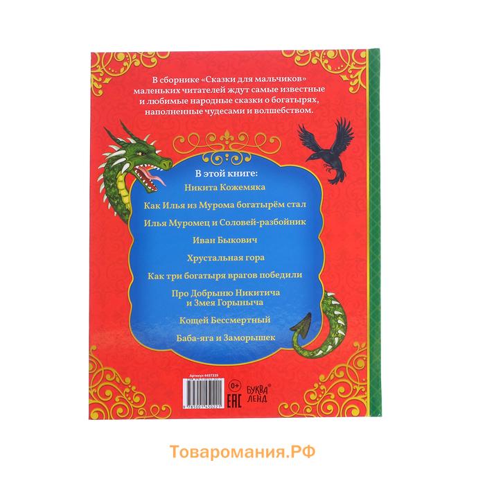 Книга в твёрдом перёплете «Сказки для мальчиков», 112 стр.