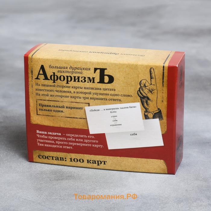 Настольная игра большая дурацкая викторина «Афоризмъ. Том 2», 100 карт