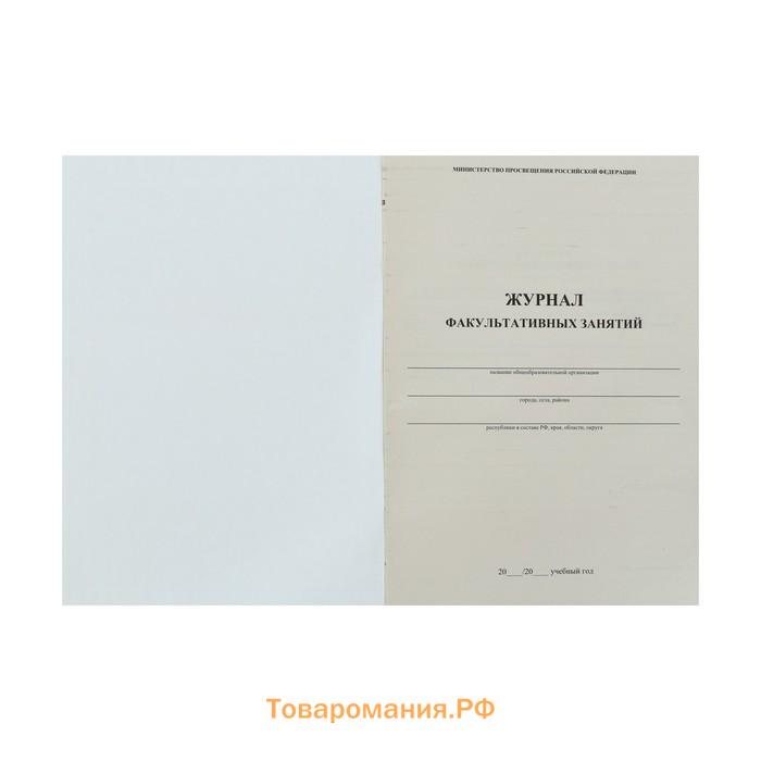 Журнал факультативных занятий А4, 24 листа, обложка офсет 120 г/м², блок газетный 45 г/м²