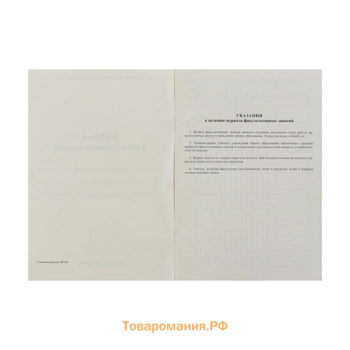 Журнал факультативных занятий А4, 24 листа, обложка офсет 120 г/м², блок газетный 45 г/м²