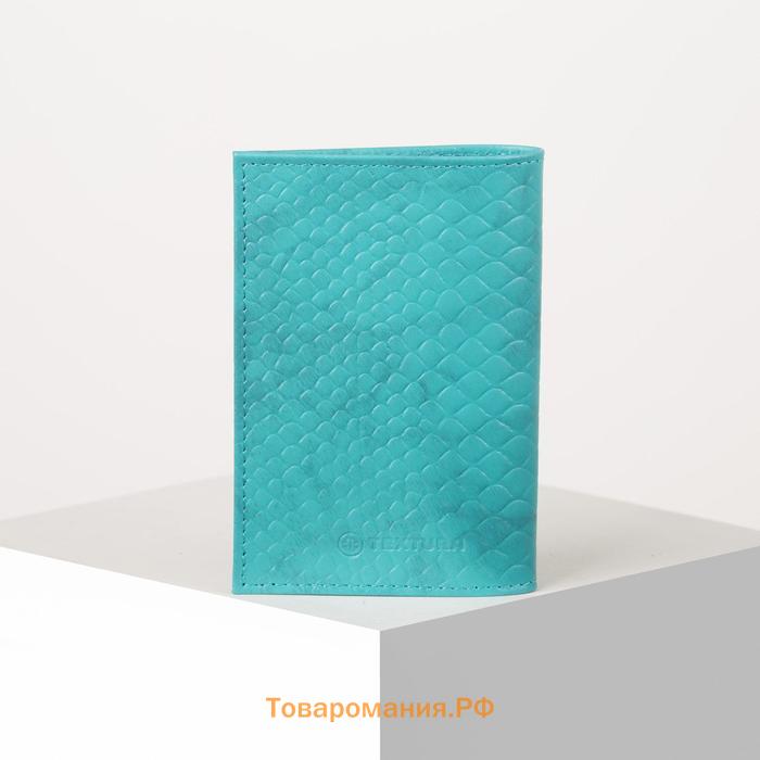 Обложка для паспорта TEXTURA, цвет бирюзовый