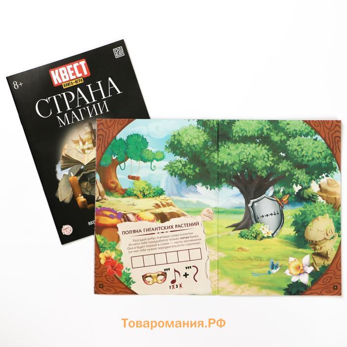 Квест книга-игра «Страна магии» версия 2, 8+