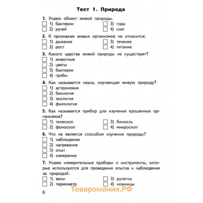 Контрольно измерительные материалы. ФГОС. Окружающий мир, к новому ФПУ 3 класс. Яценко И. Ф