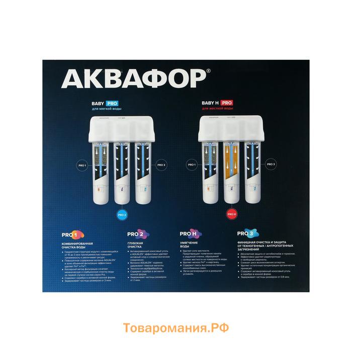 Водоочиститель "Аквафор" Кристалл Baby Pro, многоступенчатая, 2,5 л/мин