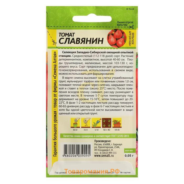 Семена Томат "Славянин", Сем. Алт, ц/п, 0,05 г