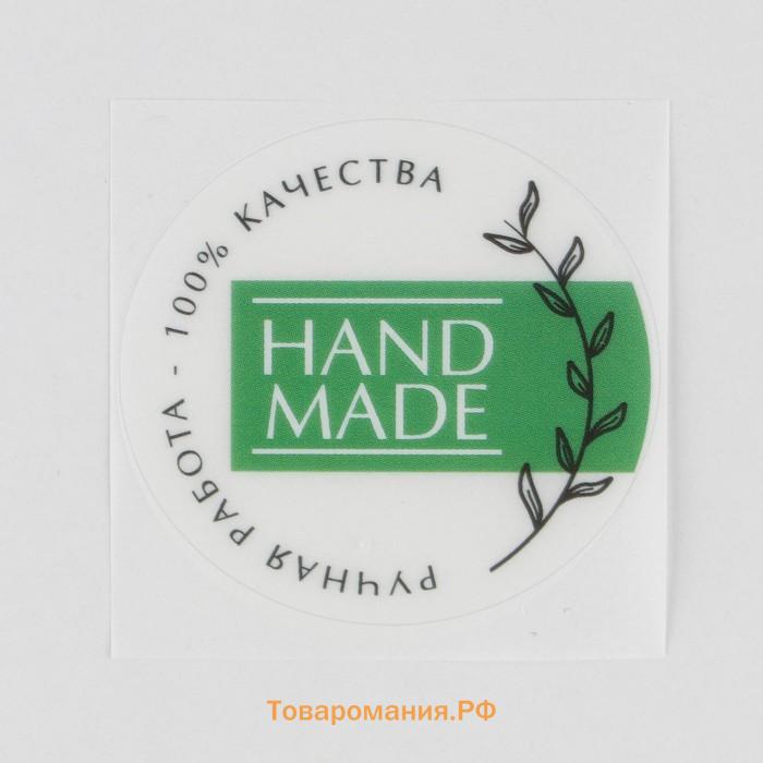 Наклейки для бизнеса Hand made, белые, 50 шт, 4 х 4 см