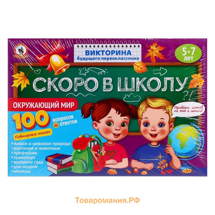 Викторина будущего первоклассника «Скоро в школу. Окружающий мир»