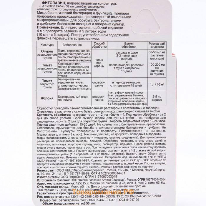 Биопрепарат от бактериальных и грибных болезней растений ФИТОЛАВИН 50 мл