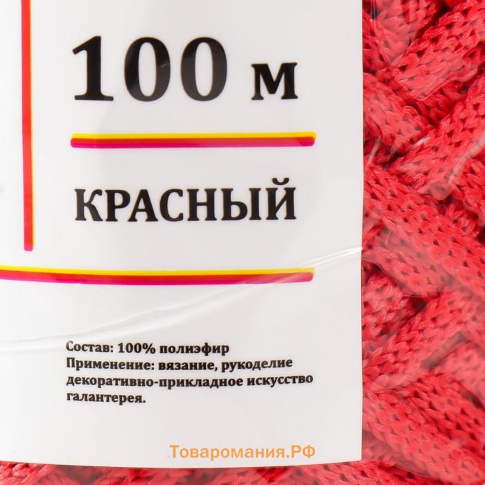 Шнур для вязания 100% полиэфир, ширина 3 мм 100м (красный)
