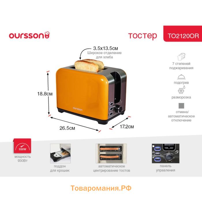Тостер Oursson TO2120/OR, 930 Вт, разморозка/подогрев, 7 режимов, оранжевый