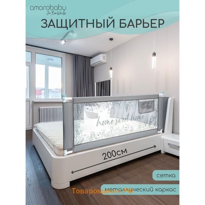 Барьер защитный для кровати AmaroBaby safety of dreams, серый, 200 см.