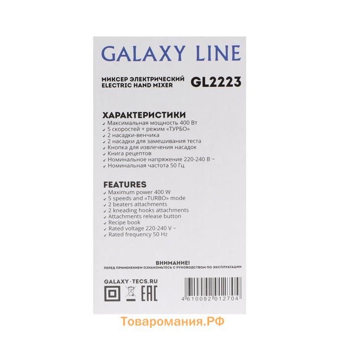 Миксер Galaxy LINE GL 2223, ручной, 400 Вт, 5 скоростей, режим "турбо", чёрно-серебристый