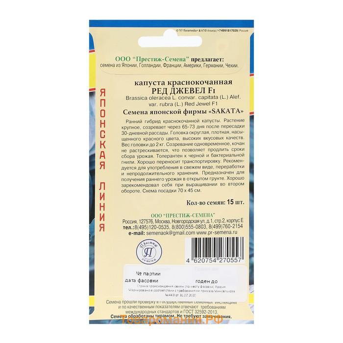 Семена Капуста краснокачанная "Ред Джевел" F1, 15 шт