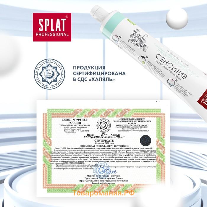 Зубная паста Splat Professional SENSITIVE, 80 мл