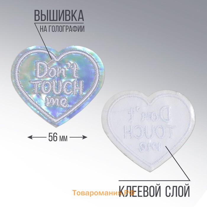 Термонаклейка на одежду «Dont touch me», 5 х 4,3 см