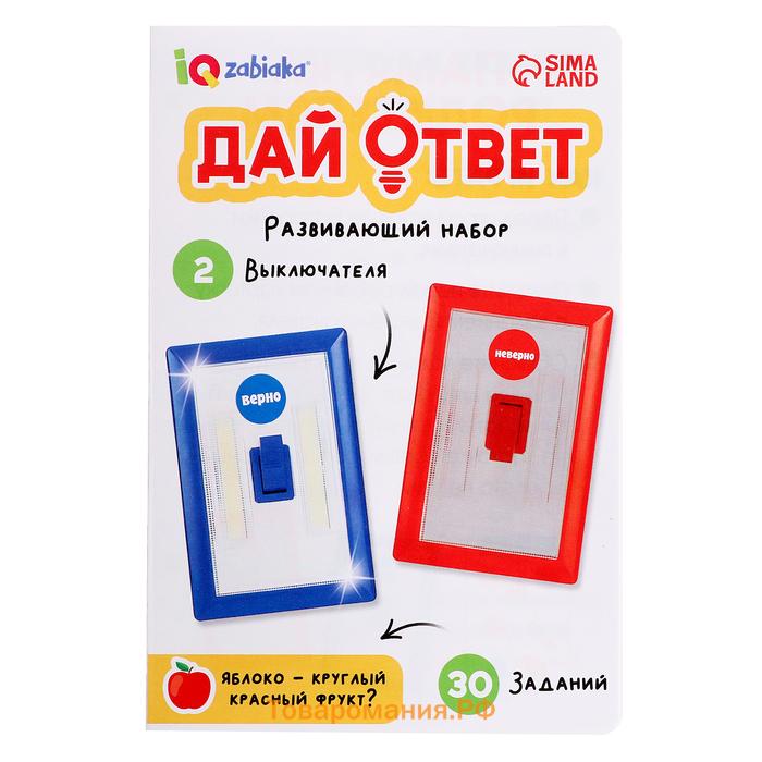 Развивающий набор «Дай ответ», 20 заданий, 3+