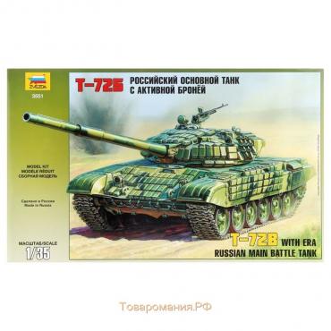 Сборная модель «Российский основной танк с активной бронёй Т-72Б» Звезда, 1/35, (3551)
