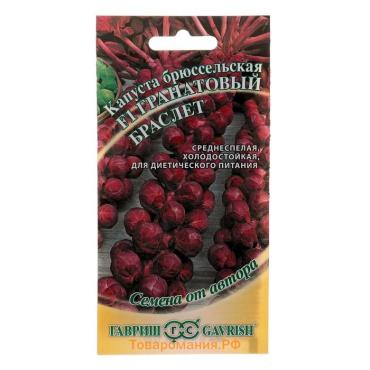 Семена Капуста брюссельская "Гранатовый браслет" F1, ц/п, 0,1 г