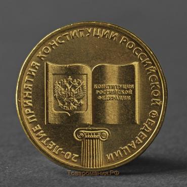 Монета "10 рублей 2013 20-летие принятия Конституции Российской Федерации"