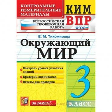 Окружающий мир. 3 класс. Всероссийская проверочная работа. Контрольно-измерительные материалы. Тихомирова Е. М.