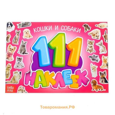 Наклейки детские «100 наклеек. Кошки и собаки», 12 стр.