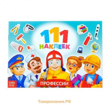 100 наклеек «Профессии», 12 стр.