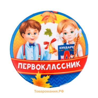 Значок закатной школьный на 1 Сентября «Первоклассник», дети, d= 56 мм.