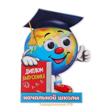 Диплом на Выпускной «Выпускника начальной школы», 12,4 х 17 см, 350 гр/кв.м