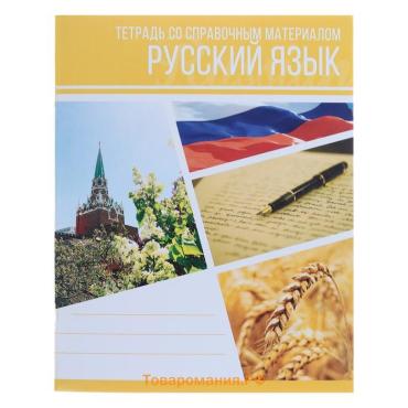 Тетрадь предметная 48 листов в клетку Calligrata, «Коллаж.Русский язык», обложка мелованный картон