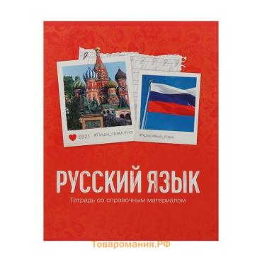 Тетрадь предметная 48 листов в клетку Calligrata, «Русский язык», обложка мелованный картон