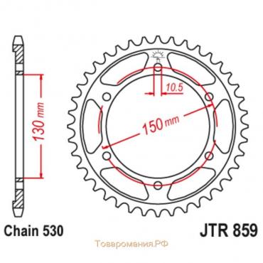 Звезда ведомая, JT sprockets R859-46, цепь 530, 46 зубьев