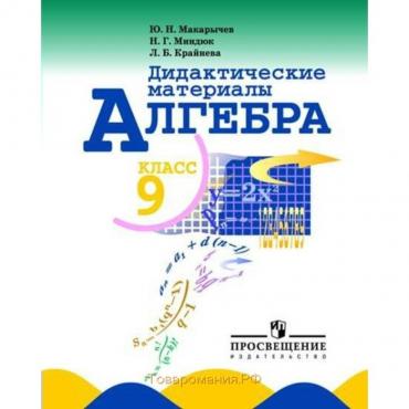 Дидактические материалы. Алгебра 9 класс. Макарычев Ю. Н.