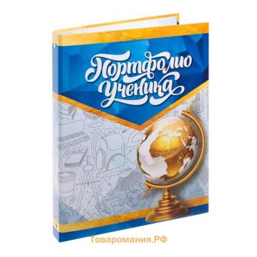 Папка школьная на кольцах «Портфолио ученика», без разделителей, 24,5 х 32 см.