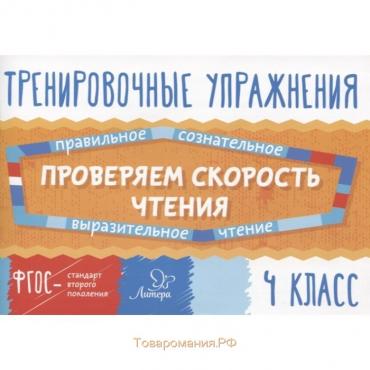 Тренажер. ФГОС. Тренировочные упражнения. Проверяем скорость чтения 4 класс. Крутецкая В. А.