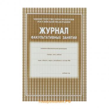 Журнал факультативных занятий А4, 24 листа, обложка офсет 120 г/м², блок газетный 45 г/м²