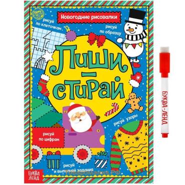 Книга многоразовая «Напиши и сотри. Новогодние рисовалки», с маркером, 12 стр.