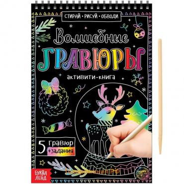 Гравюра детская «Активити-книга», 5 гравюр с заданиями, 12 стр.