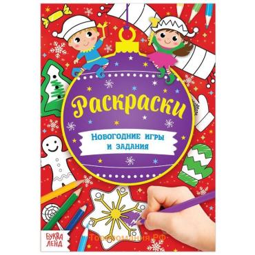 Книга «Новогодние игры. Раскраски», 16 стр., А5